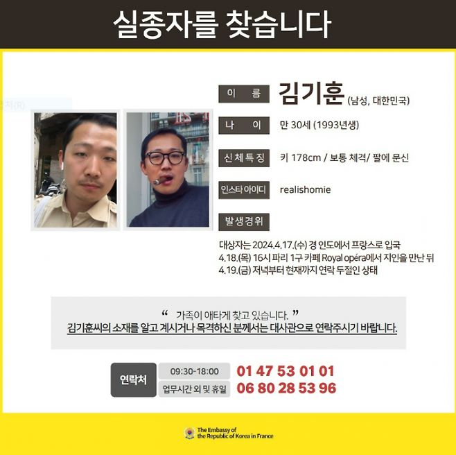 지난 3일 주프랑스 한국대사관이 올린 실종자 게시글. 주프랑스 한국 대사관 인스타그램 캡처