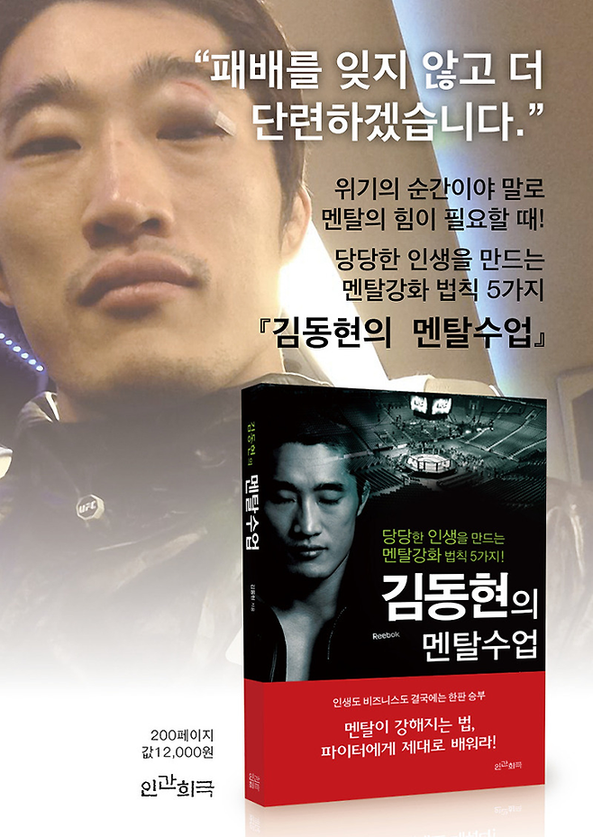 UFC 김대환 해설위원은 2014년 출판된 ‘김동현의 멘탈수업’ 공동 편집자 중 하나다.