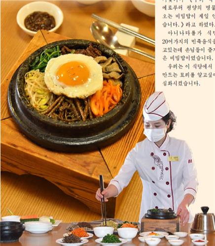 평양비빔밥 (서울=연합뉴스) 북한의 대외선전용 월간지 '금수강산' 5월호는 평양 락랑박물관 민족식당에서 판매하는 평양비빔밥을 조명했다. 2024.5.4 [금수강산 캡처]