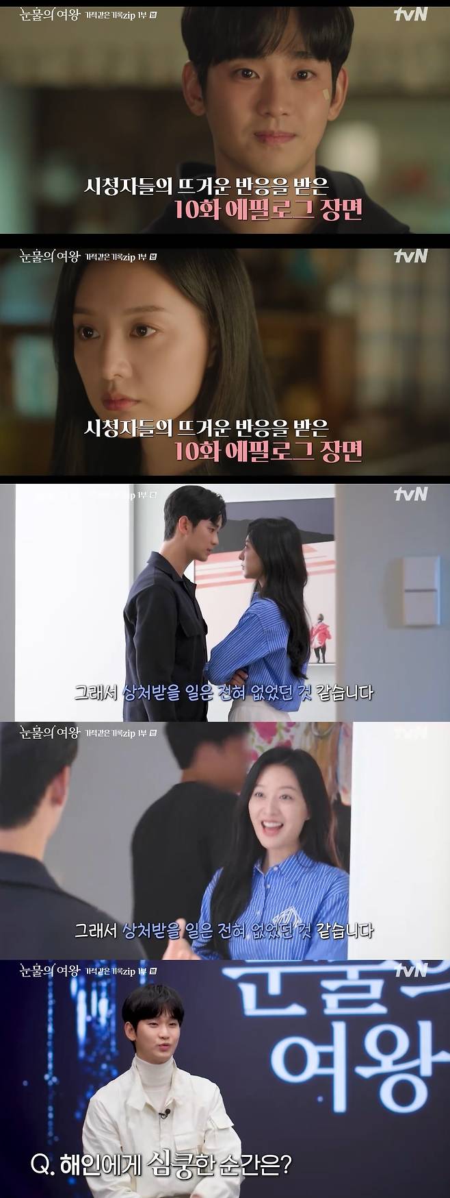 '눈물의 여왕: 기적 같은 기록.zip' 방송화면 캡처