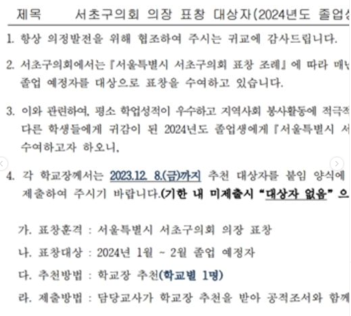 서울 서초구의회의 모범졸업생 표창장 관련 공고. | 서울교사노조제공