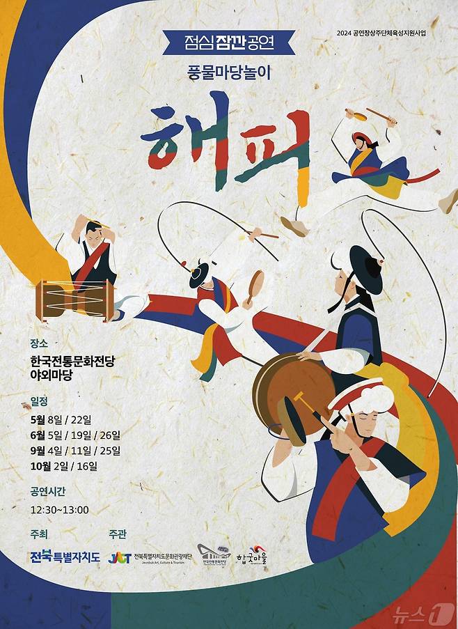 한국전통문화전당이 합굿마을문화생산자협동조합과 함께 점심시간을 활용한 전통문화 공연 '풍물마당놀이 해피'를 8일부터 전당 야외마당에서 진행한다.(한국전통문화전당 제공)