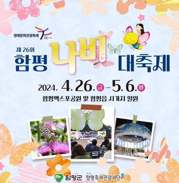 함평나비대축제/함평군 공식 인스타그램 @hampyeong 캡처