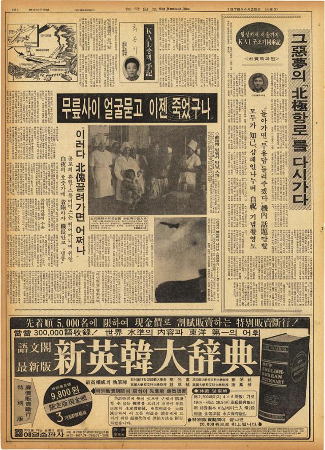 대한항공 여객기의 무르만스크 강제 착륙 정황에 대한 가장 정확한 소식을 담은 1978년 4월 25일 자 한국일보 지면. 한국인 탑승객이 유일하게 촬영한 사진도 함께 게재됐다.