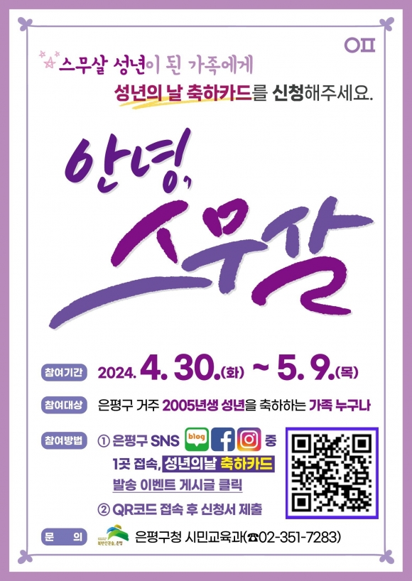 서울 은평구의 성년의 날 축하카드 ‘안녕, 스무살’ 행사 포스터. 은평구 제공