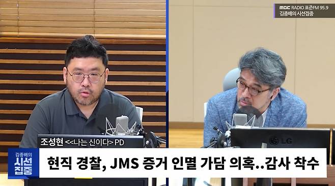 5월6일 MBC 라디오 《김종배의 시선집중》에 출연한 조성현 PD(왼쪽) ⓒ MBC 캡처