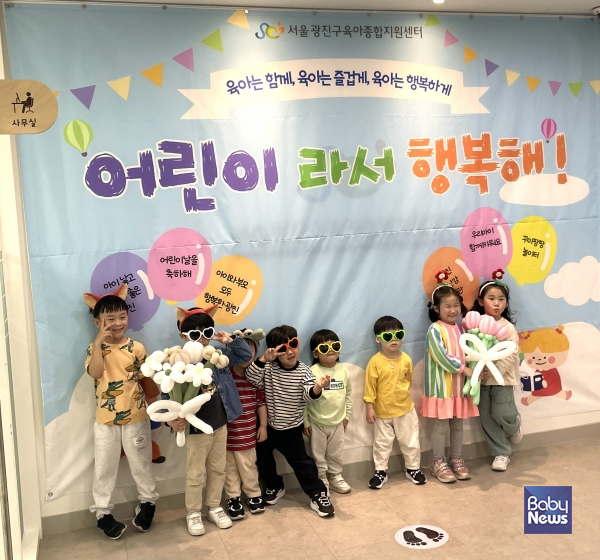 광진구육아종합지원센터, 어린이날 기념 행사 '어린이라서 행복해!' 진행. ⓒ광진구육아종합지원센터
