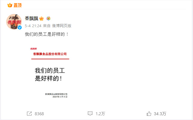 샹퍄오퍄오 측이 지난 4일 웨이보에 올린 “우리 직원들은 대단하다”라는 내용의 짧은 글. (사진=웨이보 갈무리)
