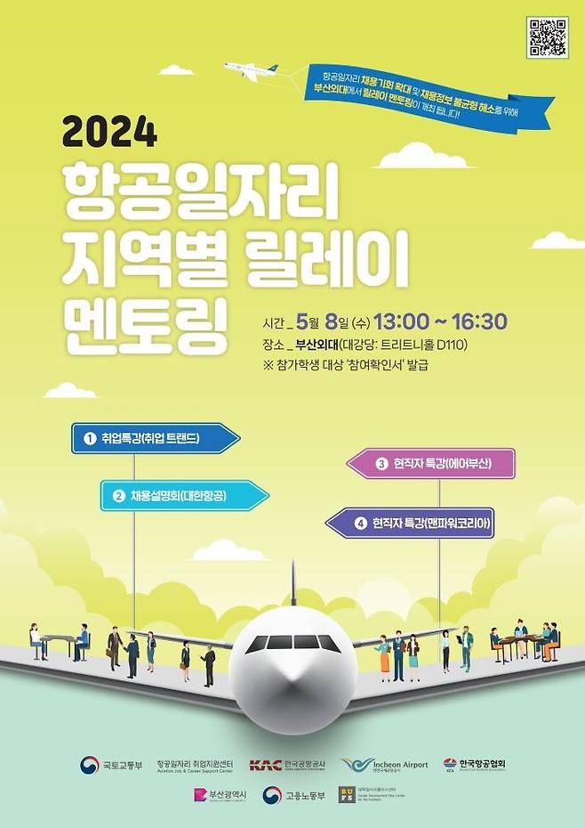 한국공항공사 지역별 릴레이 멘토링 포스터.(한국공항공사 제공)
