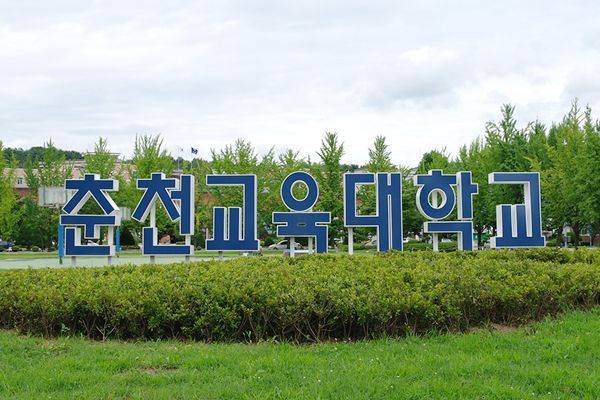 춘천교육대학교 전경.ⓒ춘천교육대학교 홈페이지 갈무리