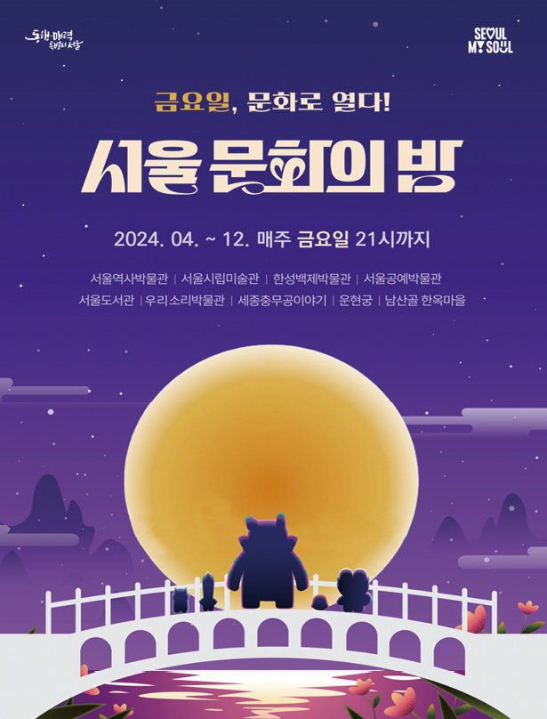 ‘서울 문화의 밤’ 포스터. 서울시 제공