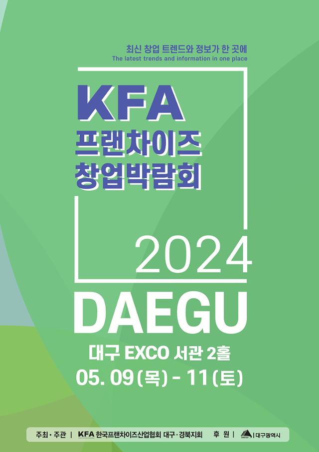 '2024 대구 프랜차이즈 창업박람회' 홍보 포스터. 대구시 제공