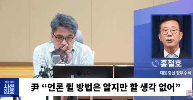 홍철호 정무수석은 3일 MBC 라디오 '김종배의 시선집중'과의 전화 인터뷰에서 방송사 무더기 징계에 대해 "대통령께서 아마 앞으로 어떤 방향 지시가 있으실 것 같더라”고 말했다. MBC 유튜브 캡처