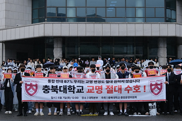 ‘충북대학교 중앙운영위원회’가 7일 충북대 대학본부 앞에서 집회를 열고 한국교통대와의 통합 추진을 반대하고 있다. [사진=뉴시스]