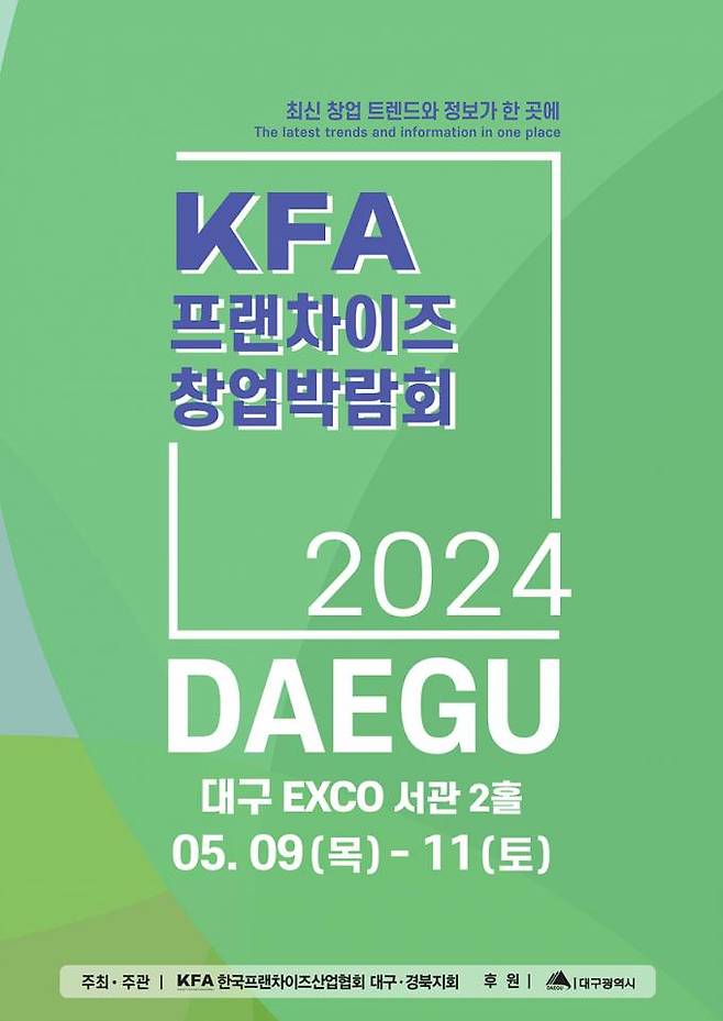 ‘2024 대구 프랜차이즈 창업 박람회’ 포스터. 대구시 제공