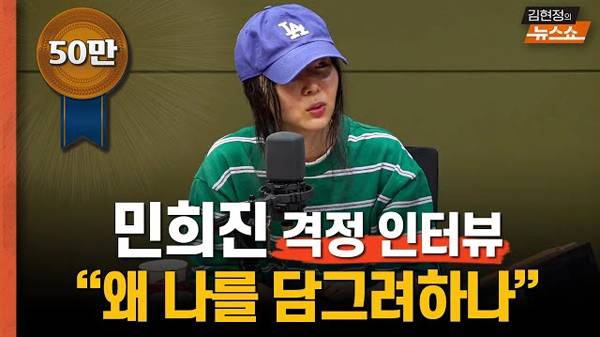 ▲ 4월25일 CBS '김현정의 뉴스쇼-[단독 인터뷰] 민희진