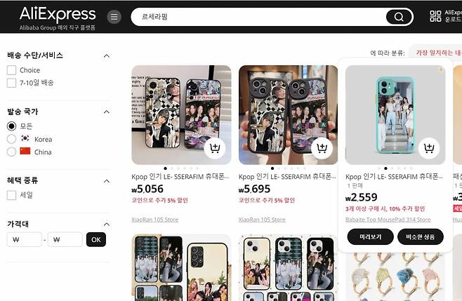 알리에서 르세라핌을 검색하면 폰케이스, 키핑 등 다수의 짝퉁 굿즈가 검색된다. /사진=알리익스프레스 화면 갈무리