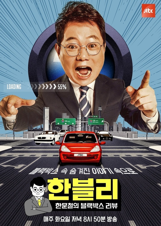 JTBC ‘한블리’ 제공