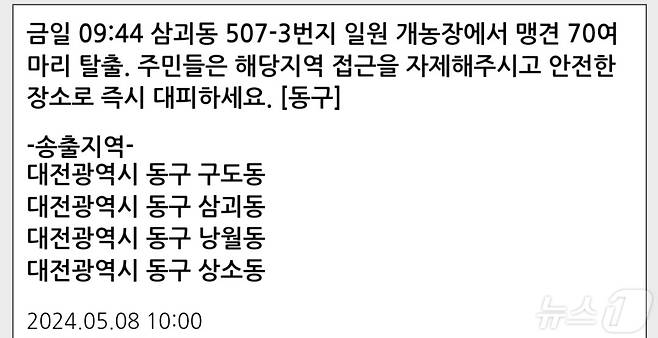 8일 오전 10시께 대전 동구의 한 개농장에서 맹견 70마리가 탈출했다는 재난문자가 발송됐으나 사실이 아닌 것으로 확인됐다. /뉴스1