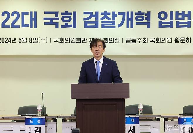 조국 조국혁신당 대표가 8일 서울 여의도 국회 의원회관에서 열린 제22대 국회 검찰개혁 입법전략 토론회에서 축사를 하고 있다. 2024.5.8/뉴스1 ⓒ News1 송원영 기자