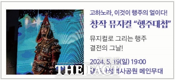 '2024 뮤지컬 행주대첩' 공연 안내문. /고양시
