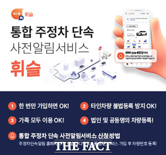 불법주정차 사전단속 알림 서비스 '휘슬'안내문./여수시