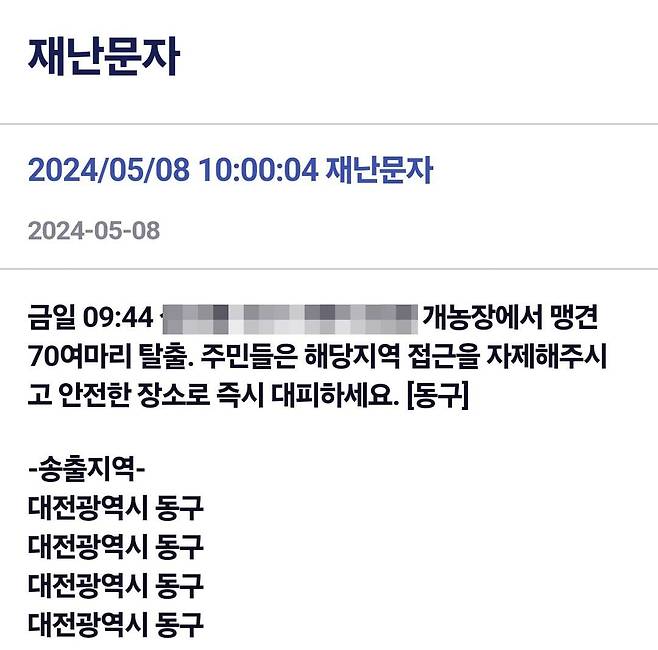 대전 동구가 보낸 '개 탈출' 재난문자. /연합