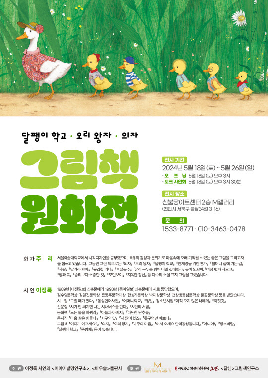 18일부터 26일까지 천안 신불당아트센터서 열리는 그림책 원화전 포스터. 대전일보DB