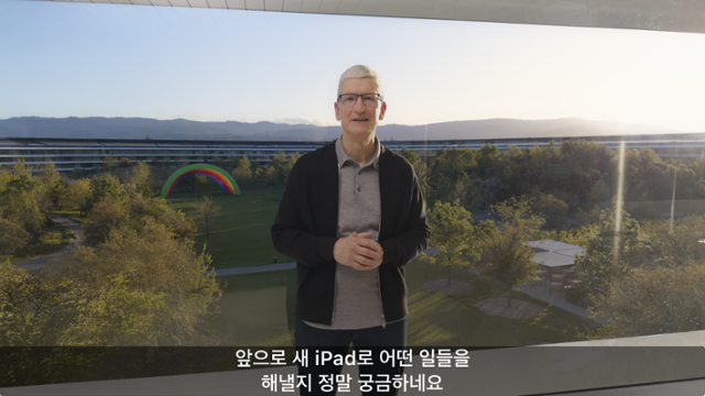 팀 쿡 애플 최고경영자가 7일 온라인으로 열린 아이패드 신제품 공개 행사에서 새 아이패드에 대한 기대감을 드러내고 있다. 애플 행사 영상 캡처