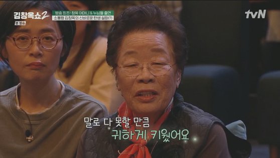 '김창옥쇼2'에 관객으로 등장한 김창옥 강사의 어머니(오른쪽)와 누나. [tvN 캡처]