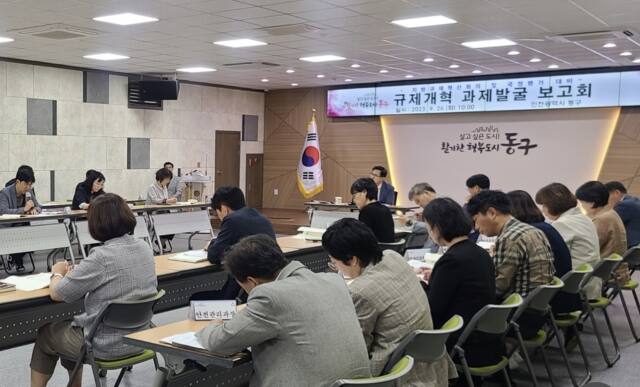 인천 동구가 지난해 규제개혁 발굴 보고회를 하고 있는 모습. 구 제공
