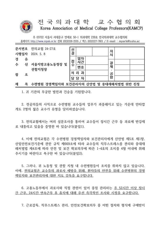 전의교협이 8일 고용노동부 6개 지방노동청에 발송한 공문.