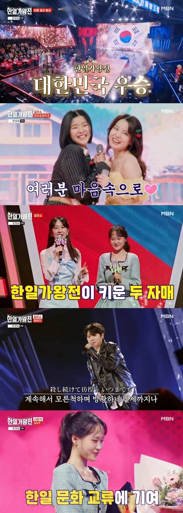 ‘한일가왕전’. 사진 l MBN 방송화면 캡처