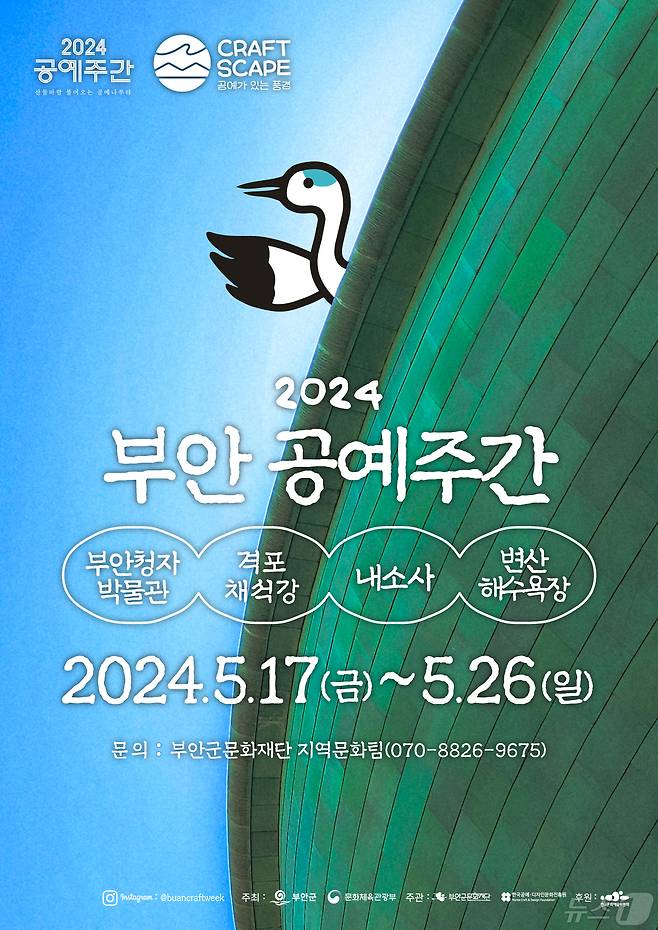 '2024 부안 공예주간' 포스터(부안군 제공)2024.5.9/뉴스1