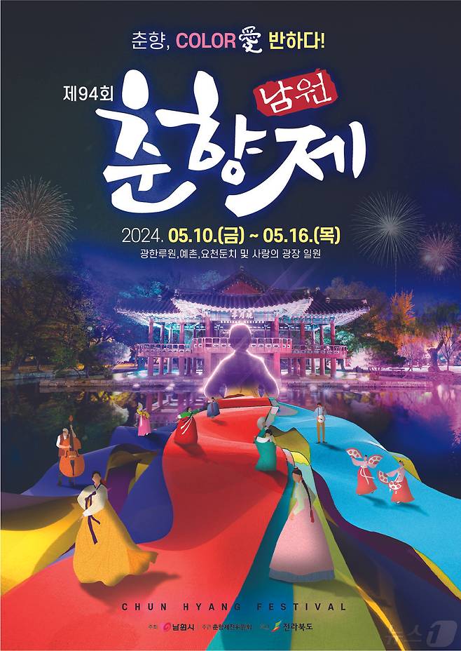 ‘춘향, 컬러애(COLOR愛) 반하다’ 라는 주제로 열리는 '제94회 춘향제' 홍보 포스터.(남원시 제공)/뉴스1