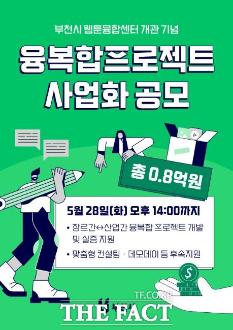 융복합프로젝트 사업화 공모 홍보문/부천시