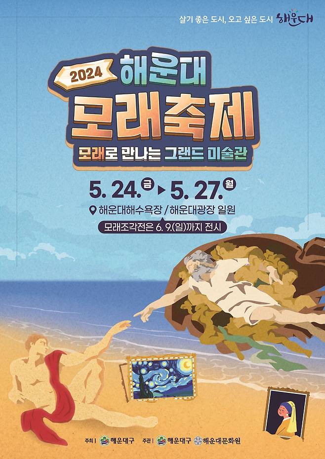 오는 24~27일 부산 해운대해수욕장 백사장에서 펼쳐지는 '2024 해운대 모래축제-세계 미술관 여행' 안내 포스터./해운대구