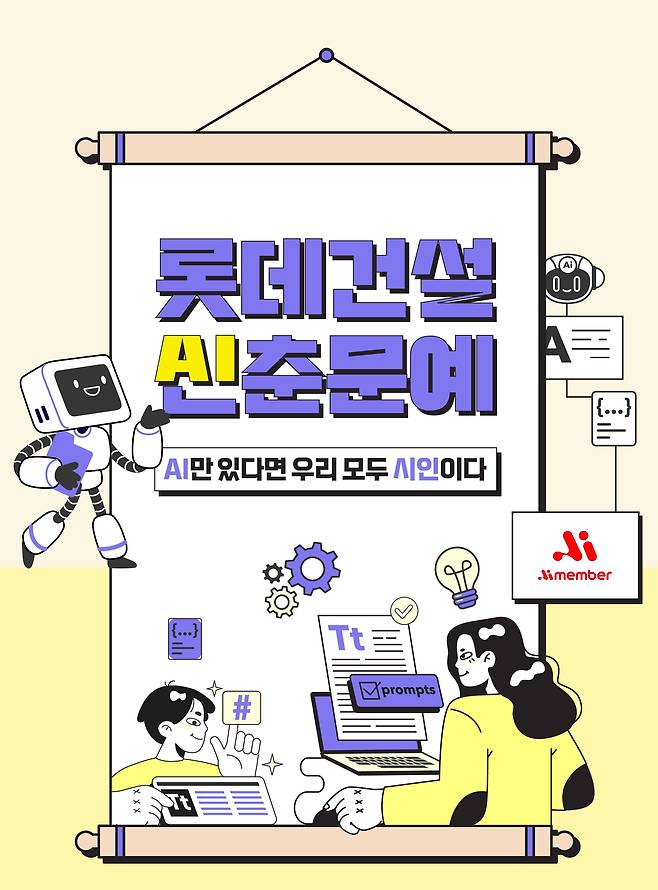 AI 활용 사내공모전 'AI신춘문예' 포스터/롯데건설 제공