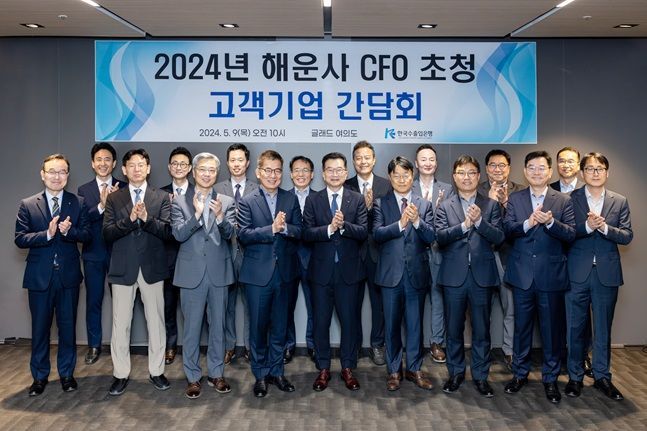 한국수출입은행 관계자들과 국내 주요 해운사 13개 사의 최고재무책임자(CFO)들이 9일 서울 여의도 글래드 호텔에서 열린 간담회에서 기념 촬영하고 있다. ⓒ 한국수출입은행