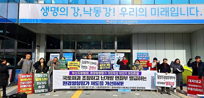 환경단체들은 지난해 12월18일 낙동강유역환경청 들머리에서 기자회견을 열어 부실한 환경영향평가 제도의 개선을 요구했다. 최상원 기자