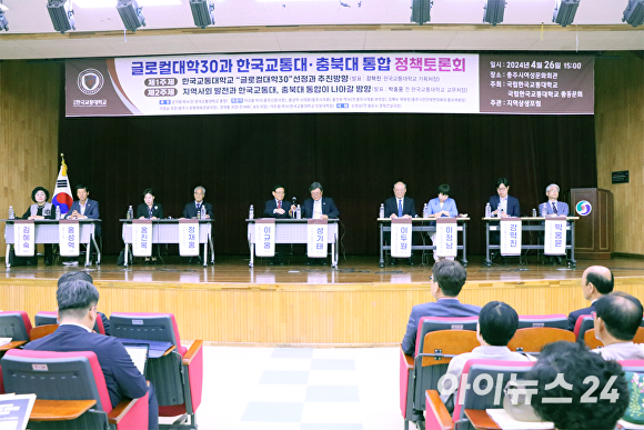 한국교통대와 교통대 총동문회가 주최한 ‘교통대·충북대 통합 정책토론회’가 26일 충주여성문화회관에서 열렸다. 2024. 04. 26. [사진=한준성 기자]