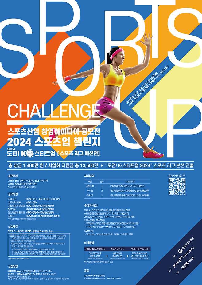 2024 SPORTS-UP 챌린지 포스터. 사진=서울올림픽기념국민체육진흥공단.