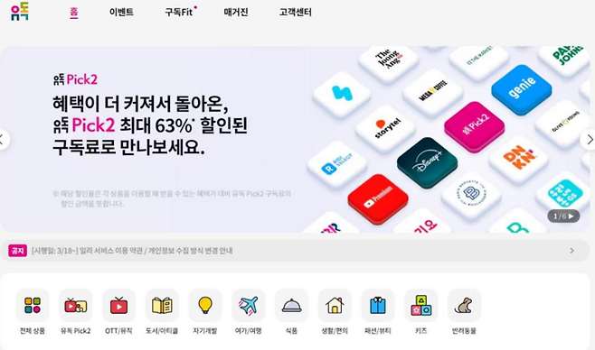 한국IBM 컨설팅은 선호하는 상품을 개별적으로 선택해서 구독할 수 있는 LG유플러스의 구독 플랫폼 ‘유독’의 서비스를 구축하고 안정성을 위한 데브옵스(DevOps, 개발·운영 병행)를 진행 중이라고 9일밝혔다.