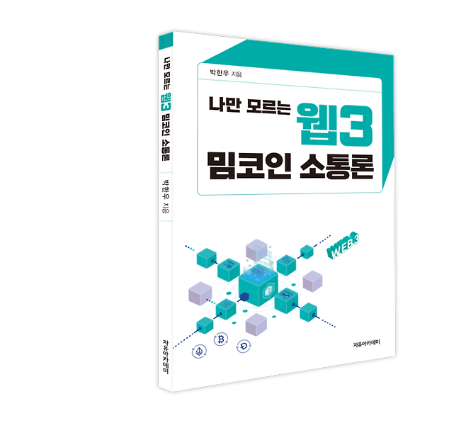 박한우 교수 저서 ‘나만 모르는 웹3 밈코인 소통론’(사진제공-자유아카데미)