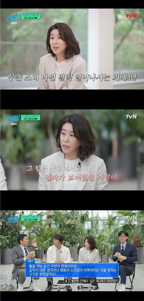 김미경이 tvN ‘유 퀴즈 온 더 블럭’(이하 ‘유퀴즈’) 가족 특집에 출연해 진심 어린 대화를 나눴다. 사진=유퀴즈