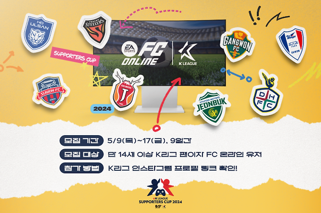 한국프로축구연맹과 넥슨이 공동 주최하고, SOOP가 주관하는 eK리그 서포터즈컵 2024가 개최된다. 사진=한국프로축구연맹 제공