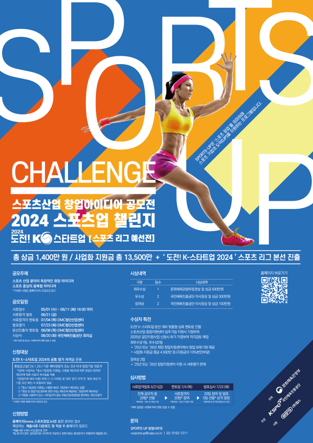 2024년 스포츠산업 창업 아이디어 공모전 포스터./KSPO 