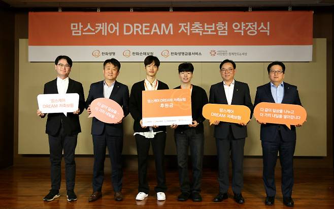 9일 여의도 63빌딩 라벤더홀에서 열린 ‘맘스케어 DREAM 저축보험 계약 약정식’에서 관계자들이 기념촬영을 하고 있다. 왼쪽부터 안준상 사회연대은행 상임이사, 변준균 한화생명금융서비스 소비자보호실 상무, 자립준비청년 2명, 홍정표 한화생명 커뮤니케이션실 부사장, 김영규 한화손해보험 마케팅팀장. (사진=한화생명)