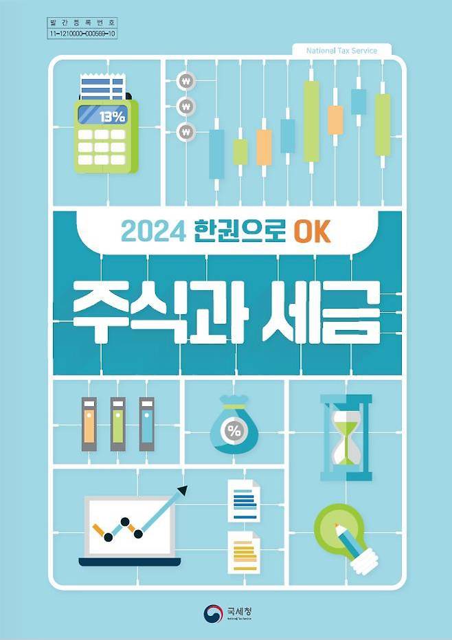 '주식과 세금' 책자(국세청 제공). 2024.5.10/뉴스1