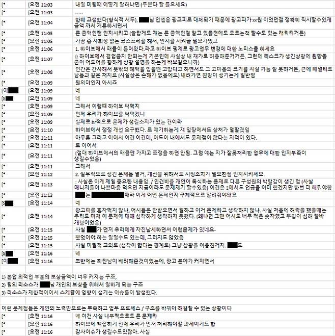 민희진 대표와 어도어 이사진 간의 대화/하이브 제공